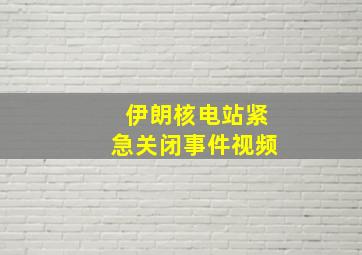 伊朗核电站紧急关闭事件视频