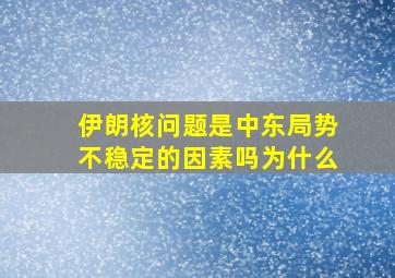 伊朗核问题是中东局势不稳定的因素吗为什么