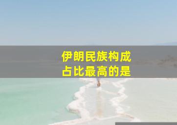 伊朗民族构成占比最高的是