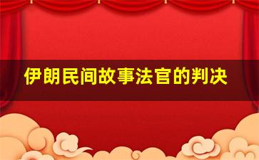 伊朗民间故事法官的判决