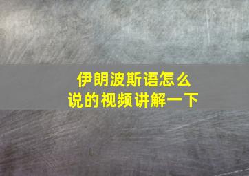 伊朗波斯语怎么说的视频讲解一下