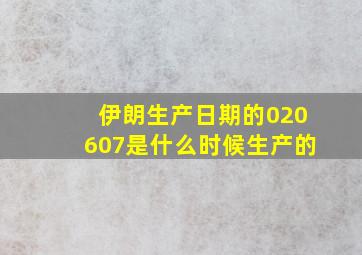 伊朗生产日期的020607是什么时候生产的