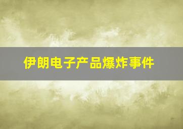 伊朗电子产品爆炸事件