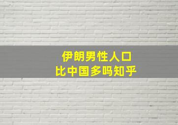 伊朗男性人口比中国多吗知乎