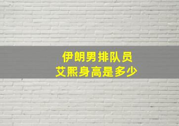 伊朗男排队员艾熙身高是多少