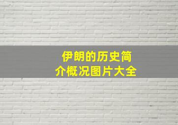 伊朗的历史简介概况图片大全