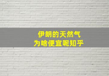 伊朗的天然气为啥便宜呢知乎