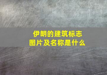 伊朗的建筑标志图片及名称是什么