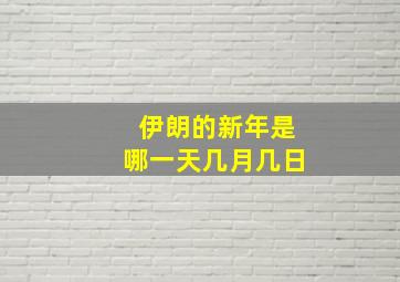 伊朗的新年是哪一天几月几日