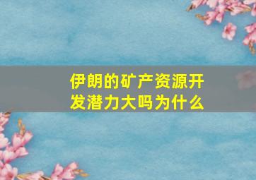 伊朗的矿产资源开发潜力大吗为什么