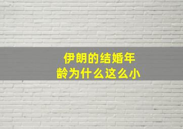 伊朗的结婚年龄为什么这么小