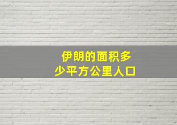 伊朗的面积多少平方公里人口