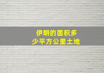 伊朗的面积多少平方公里土地