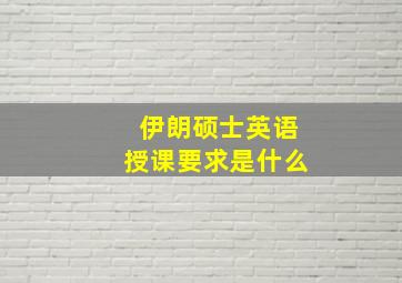 伊朗硕士英语授课要求是什么