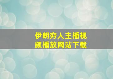 伊朗穷人主播视频播放网站下载