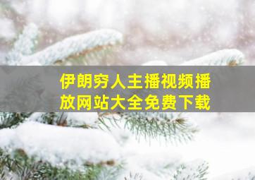 伊朗穷人主播视频播放网站大全免费下载