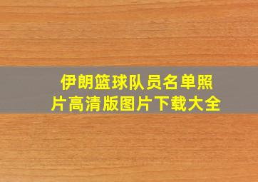 伊朗篮球队员名单照片高清版图片下载大全