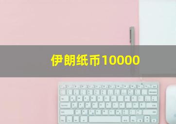 伊朗纸币10000