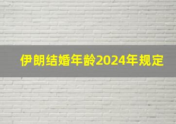 伊朗结婚年龄2024年规定