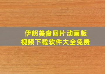 伊朗美食图片动画版视频下载软件大全免费