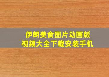 伊朗美食图片动画版视频大全下载安装手机