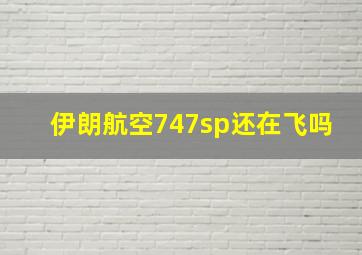 伊朗航空747sp还在飞吗