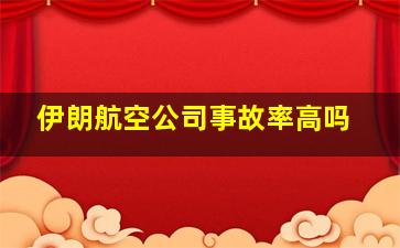 伊朗航空公司事故率高吗