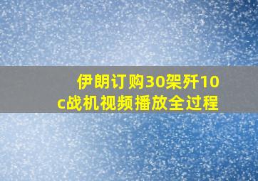 伊朗订购30架歼10c战机视频播放全过程