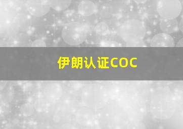 伊朗认证COC