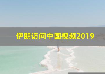 伊朗访问中国视频2019