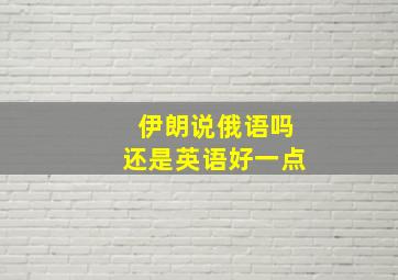 伊朗说俄语吗还是英语好一点