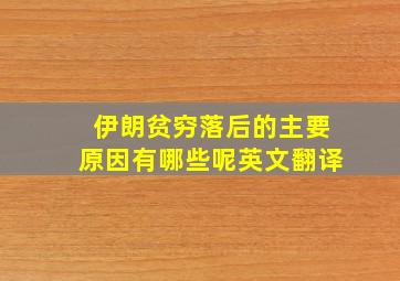 伊朗贫穷落后的主要原因有哪些呢英文翻译