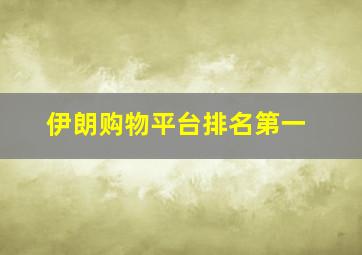 伊朗购物平台排名第一