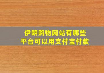 伊朗购物网站有哪些平台可以用支付宝付款