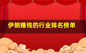 伊朗赚钱的行业排名榜单