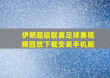 伊朗超级联赛足球赛视频回放下载安装手机版