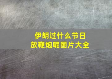 伊朗过什么节日放鞭炮呢图片大全