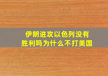 伊朗进攻以色列没有胜利吗为什么不打美国