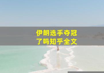 伊朗选手夺冠了吗知乎全文