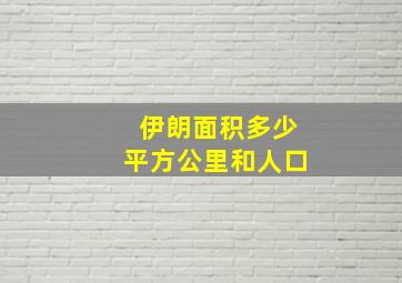 伊朗面积多少平方公里和人口