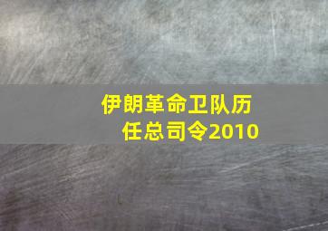 伊朗革命卫队历任总司令2010