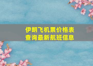 伊朗飞机票价格表查询最新航班信息