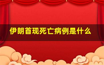 伊朗首现死亡病例是什么