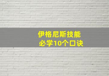 伊格尼斯技能必学10个口诀