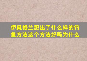 伊桑格兰想出了什么样的钓鱼方法这个方法好吗为什么