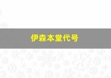 伊森本堂代号