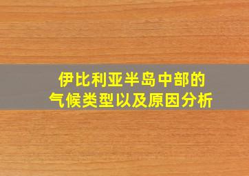 伊比利亚半岛中部的气候类型以及原因分析