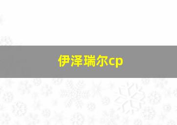 伊泽瑞尔cp