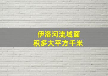 伊洛河流域面积多大平方千米