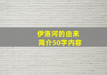 伊洛河的由来简介50字内容